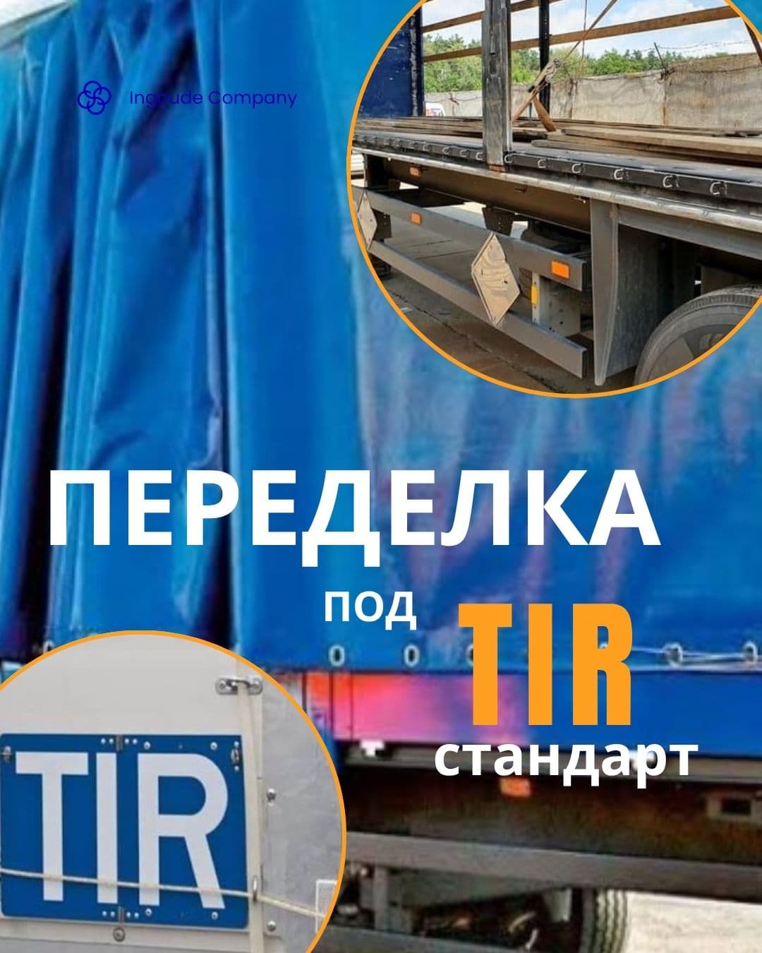 Переробка під стандарт TIR