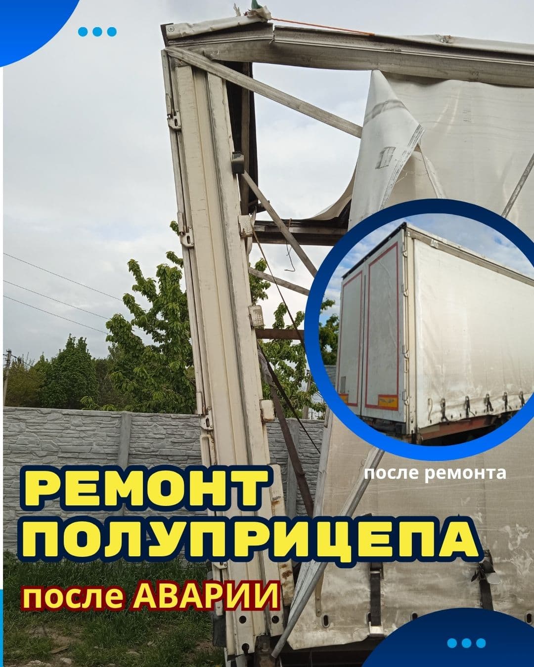 Ремонт напівпричепів після ДТП