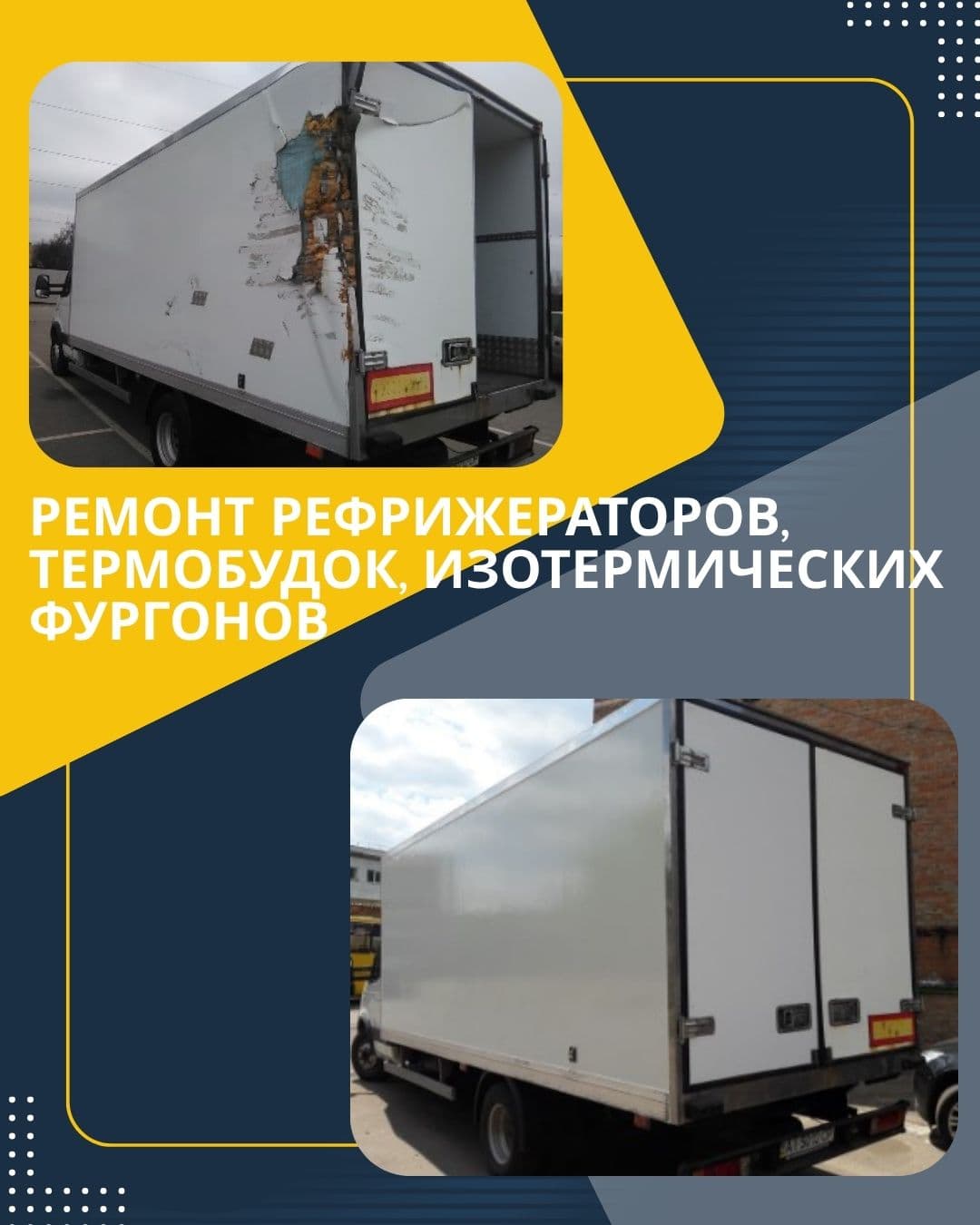 Ремонт рефрижераторів та ізотермічних будок