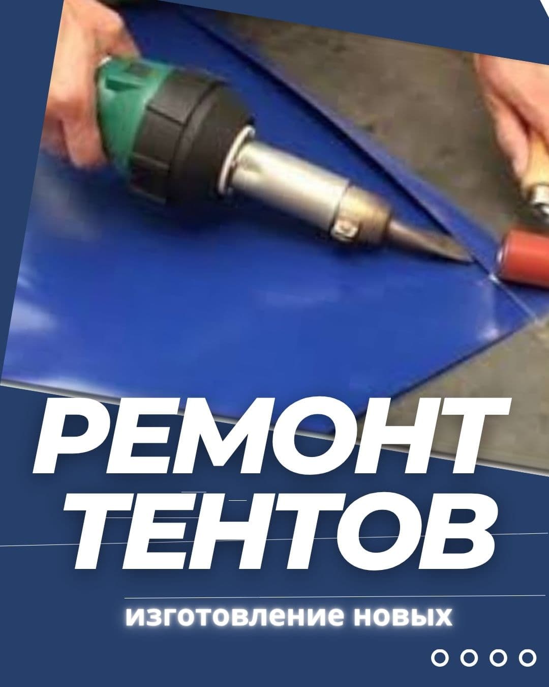 Ремонт тентів, виготовлення нових