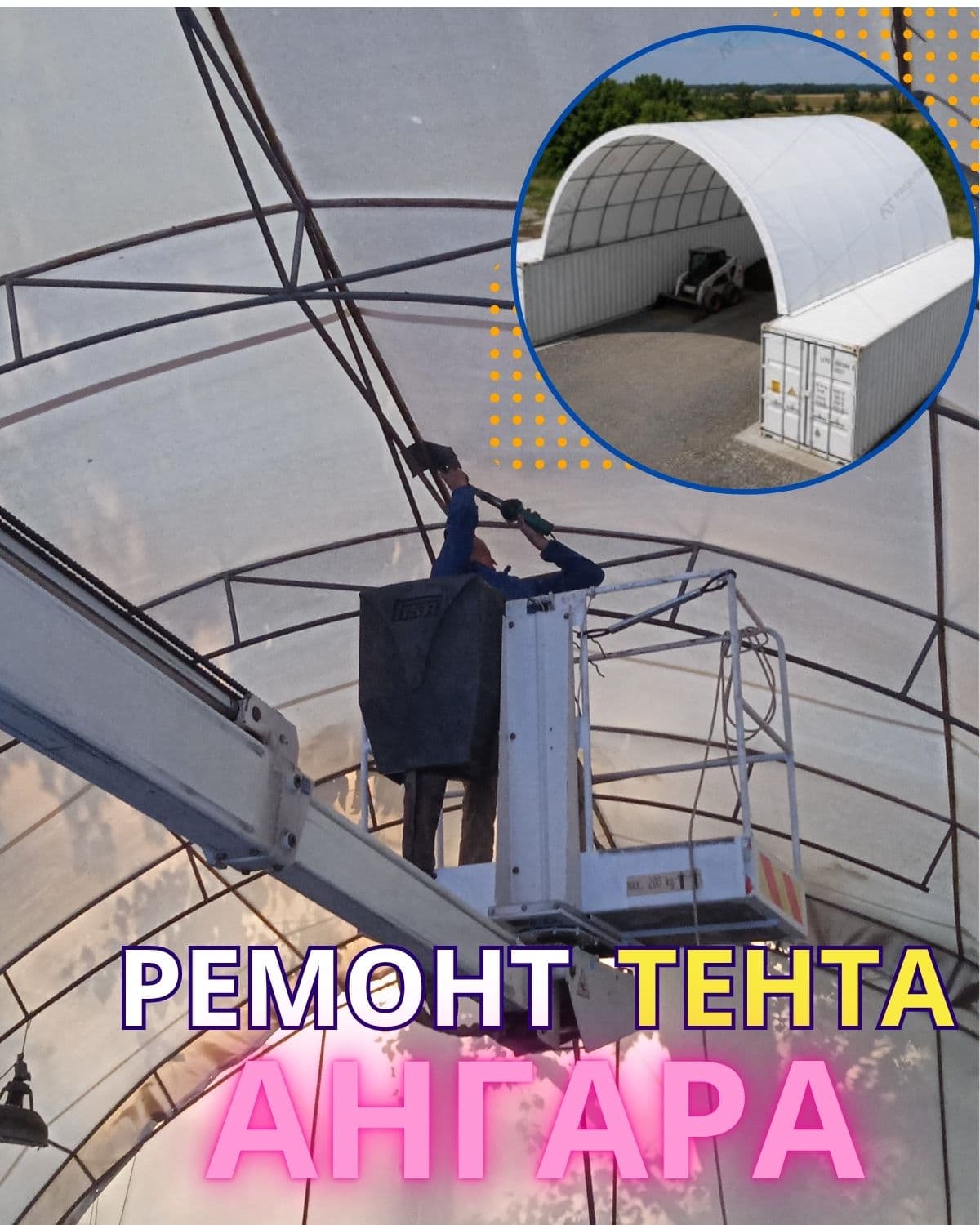 Ремонт тентових ангарів